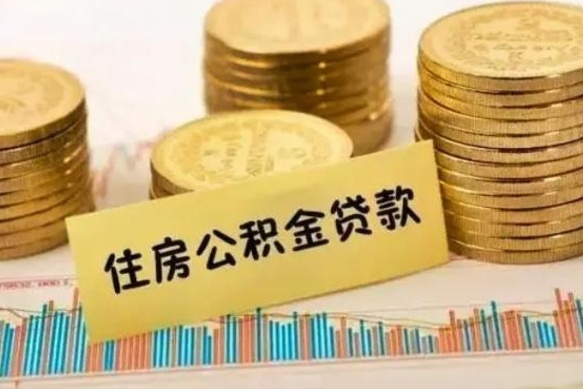 运城套公积金的最好办法（怎么套用公积金）